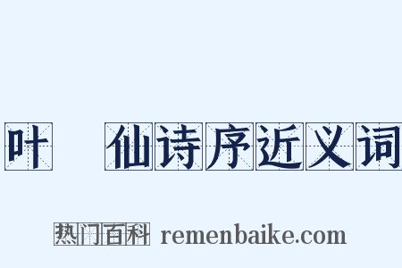 叶臞仙诗序近义词是什么意思的图片